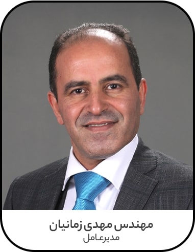 مهندس مهدی زمانیان