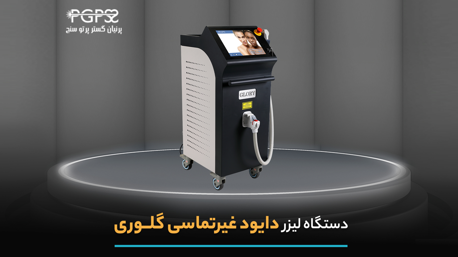 معرفی دستگاه لیزر گلوری