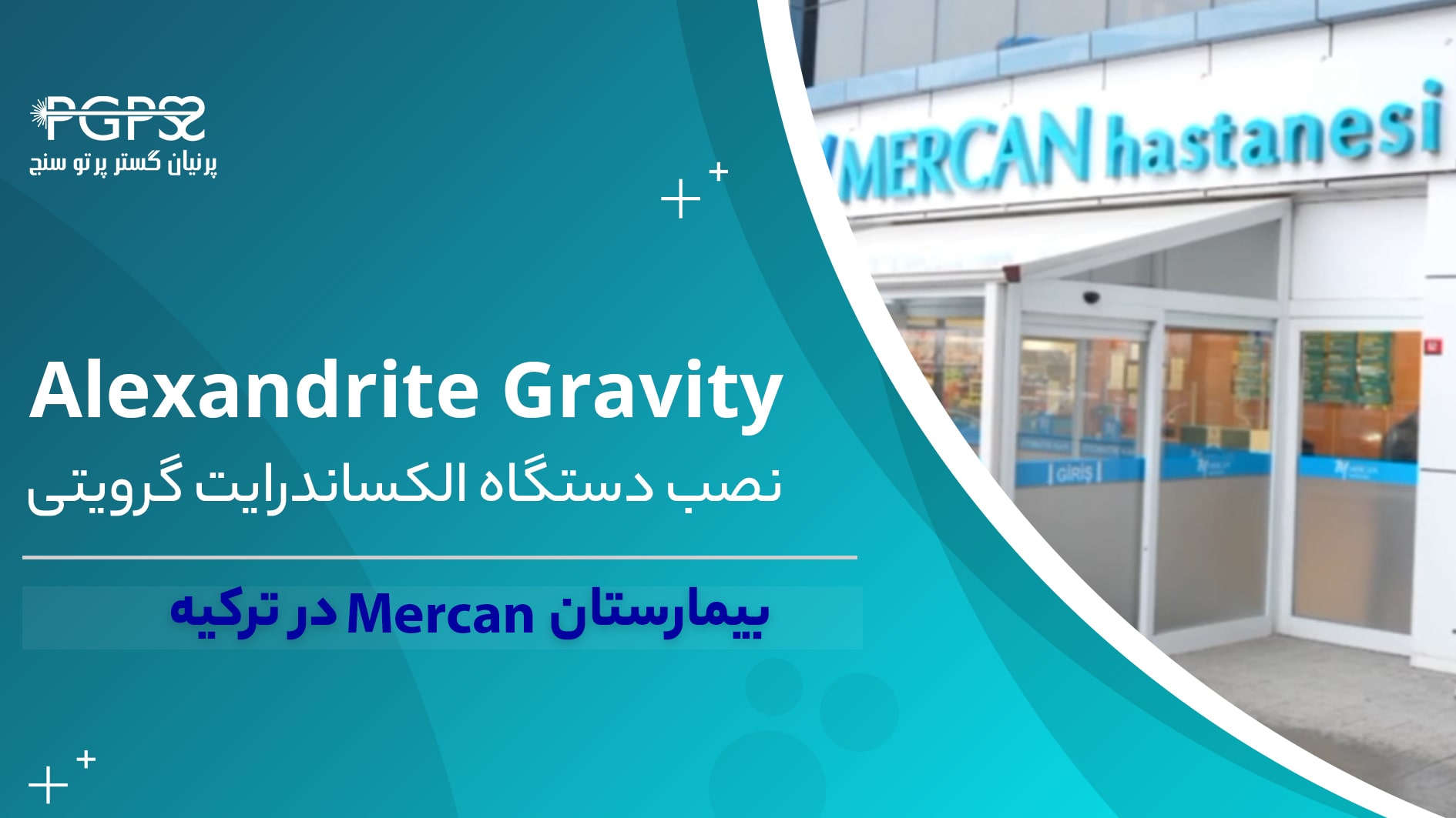 نصب لیزر الکساندرایت گرویتی در بیمارستان mercan کشور ترکیه