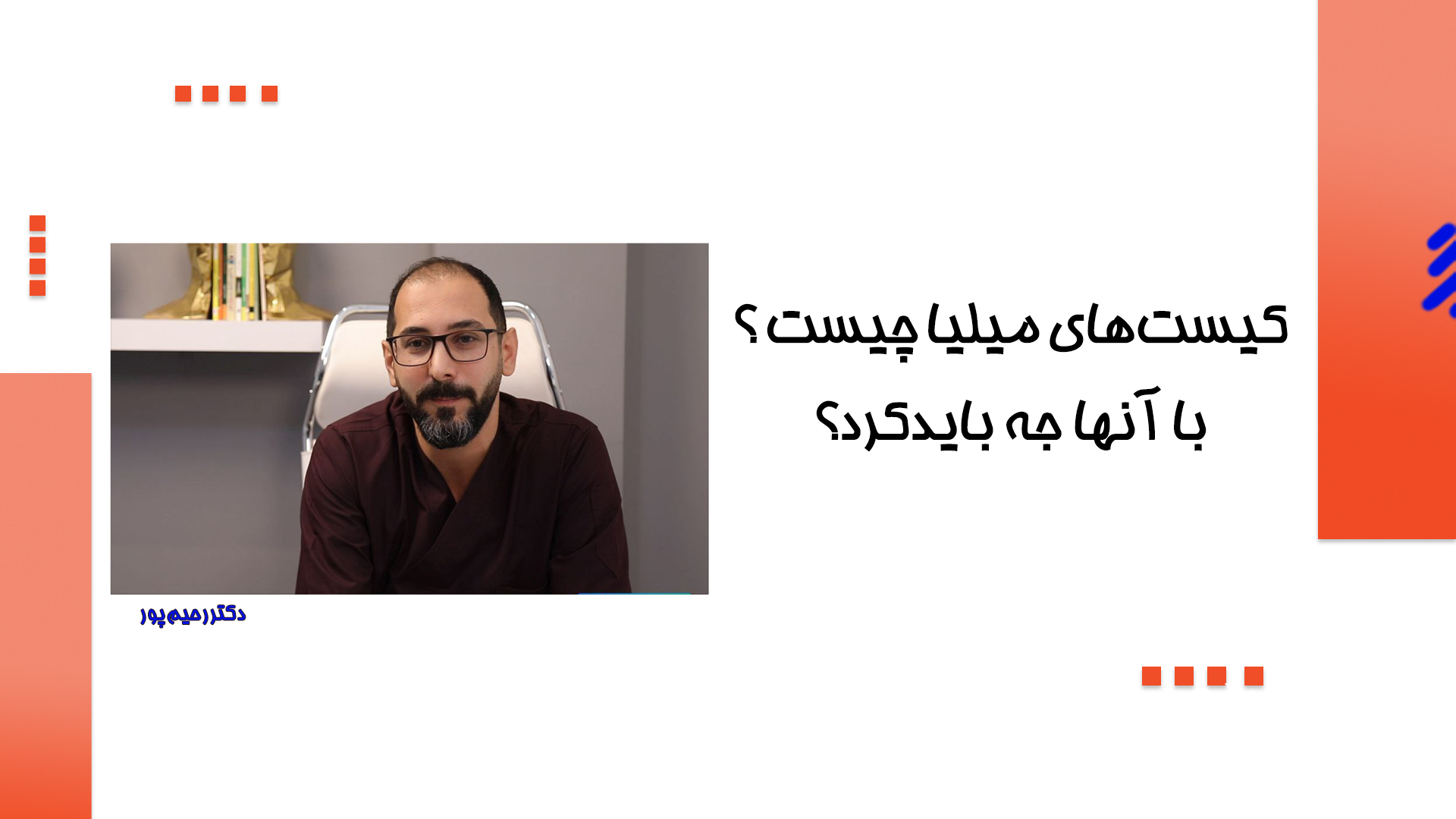 درمان جوش های دور چشم