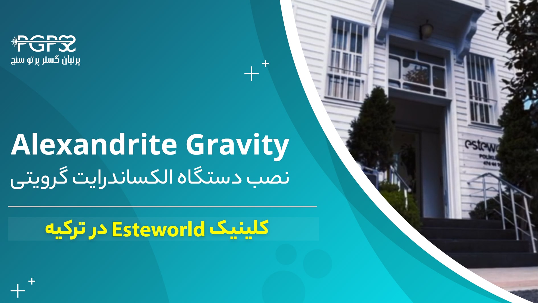 نصب لیزر الکساندرایت گرویتی در کلینیک esteworld کشور ترکیه