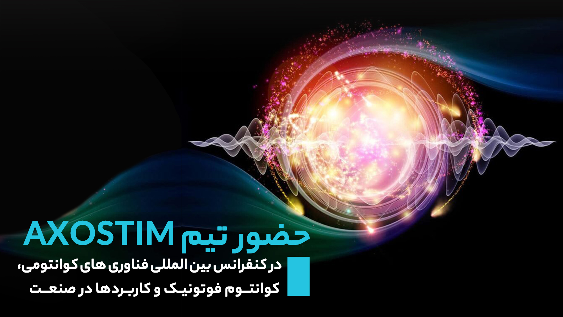 حضور تیم AXOSTIM در کنفرانس بین المللی فناوری‌های کوانتومی