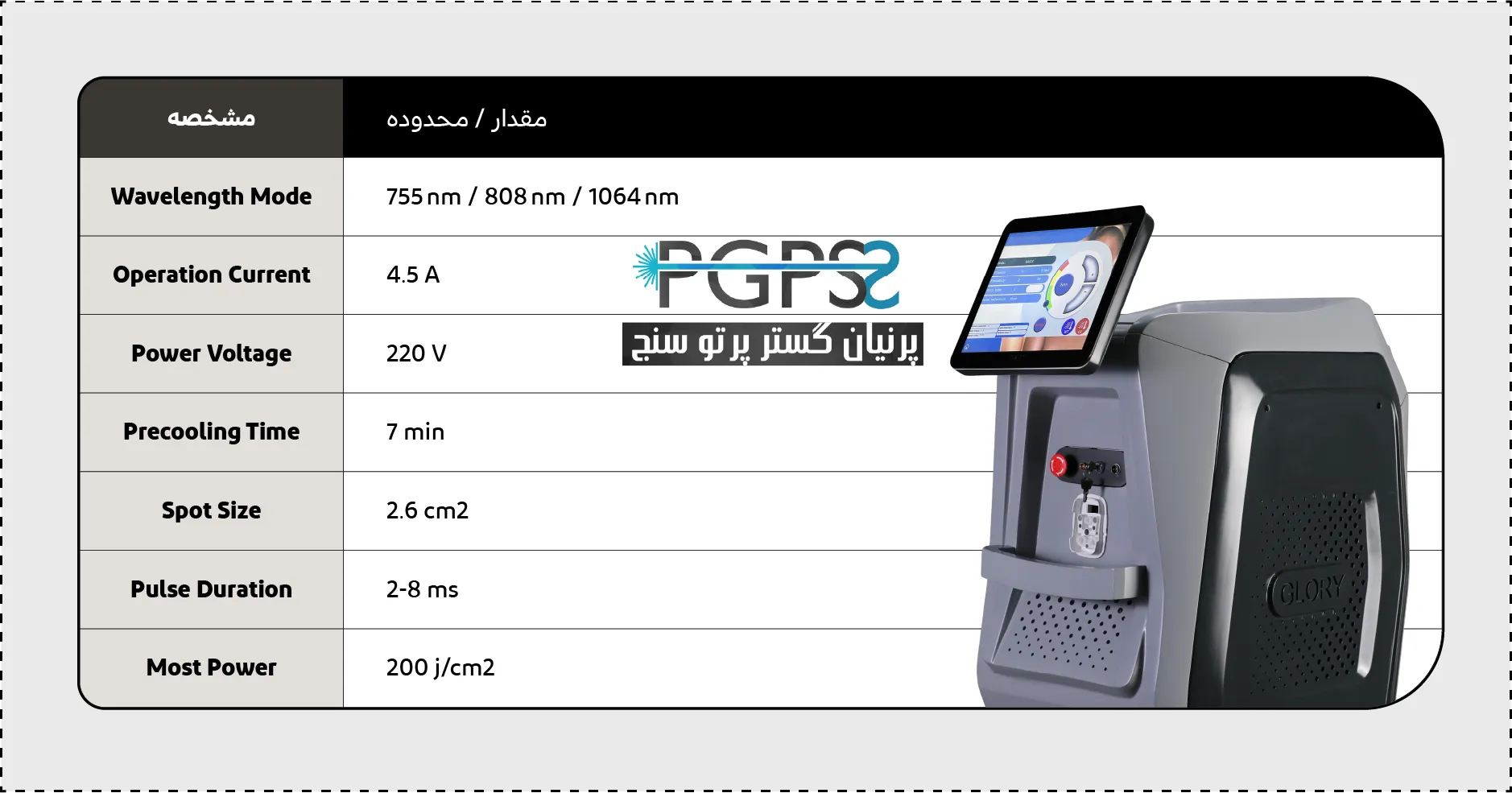 مشخصات دستگاه لیزر گلوری