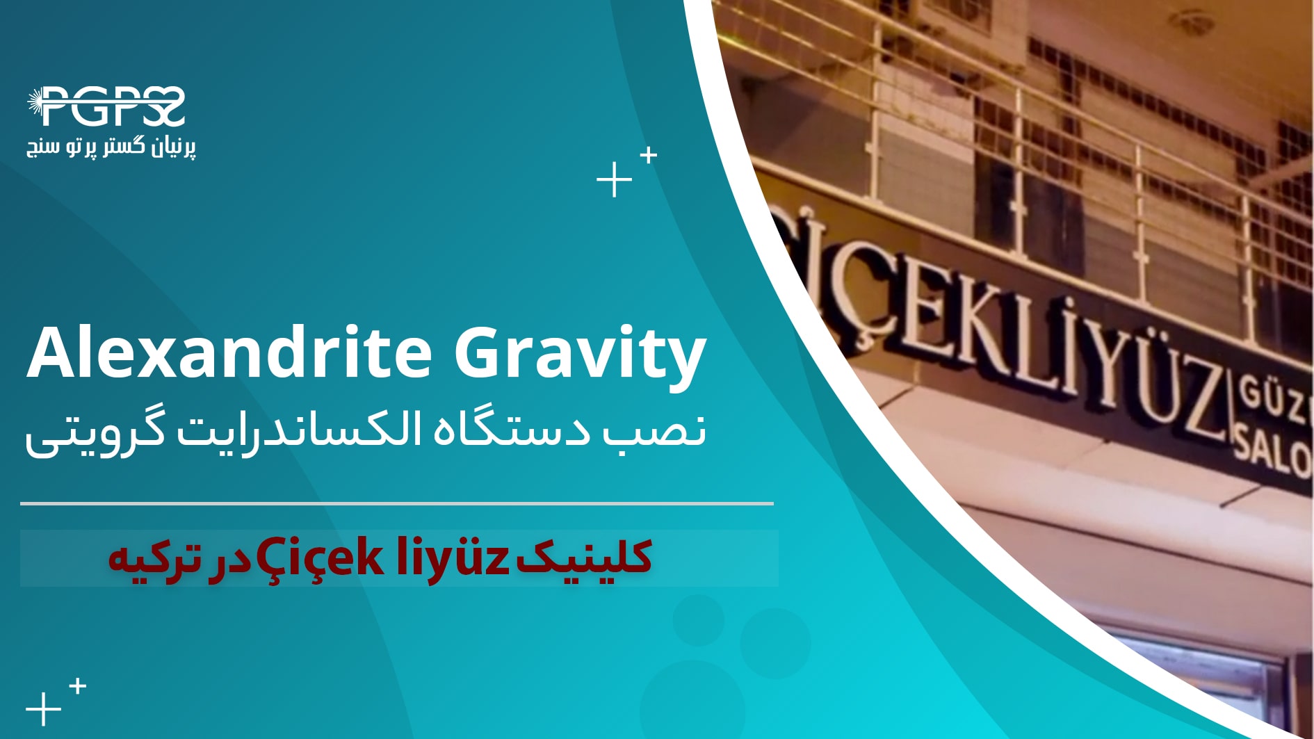 نصب لیزر الکساندرایت گرویتی در کلینیک cicek liyuz کشور ترکیه