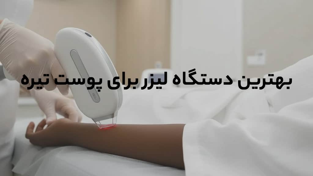 بهترین دستگاه لیزر برای پوست تیره و سبزه