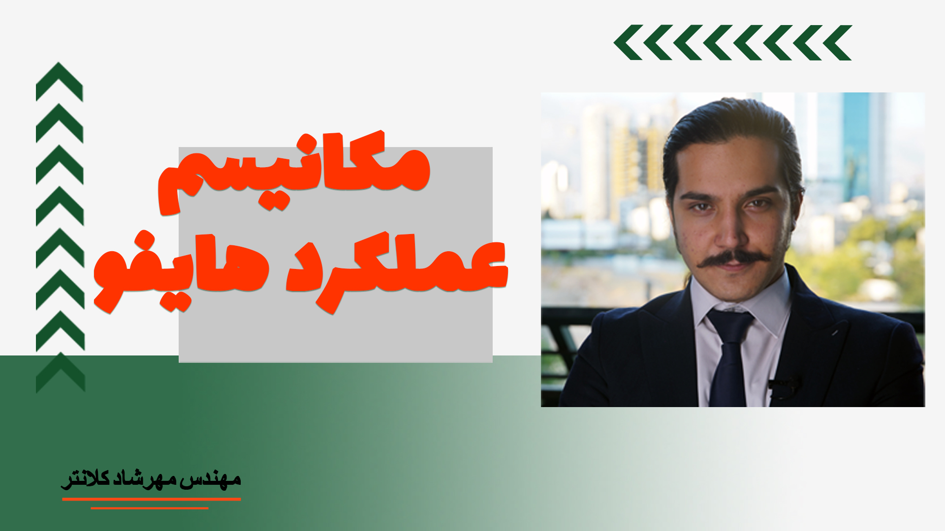 مکانیسم عملکرد هایفوتراپی