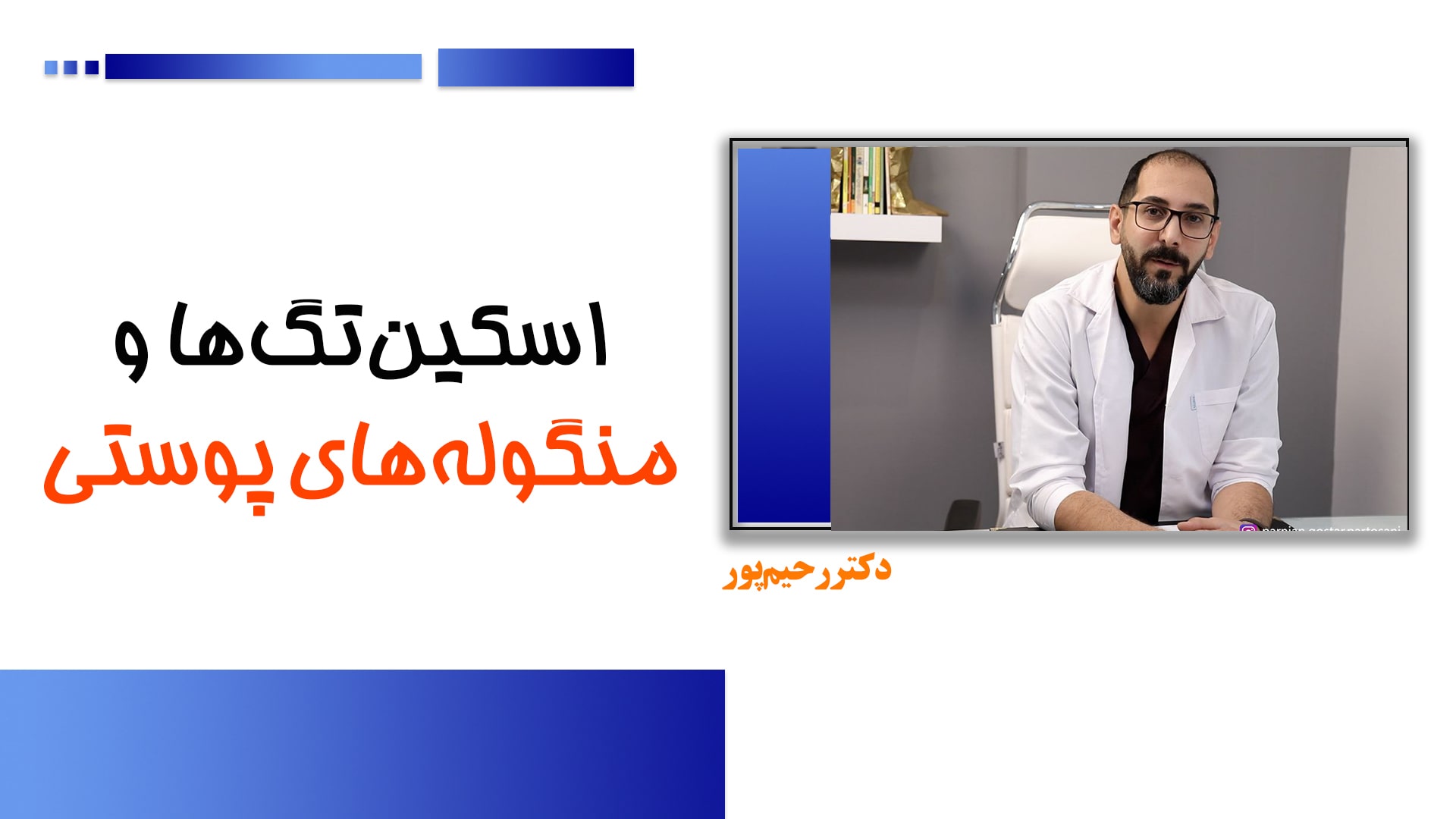 اسکین تگ ها و منگوله های پوستی