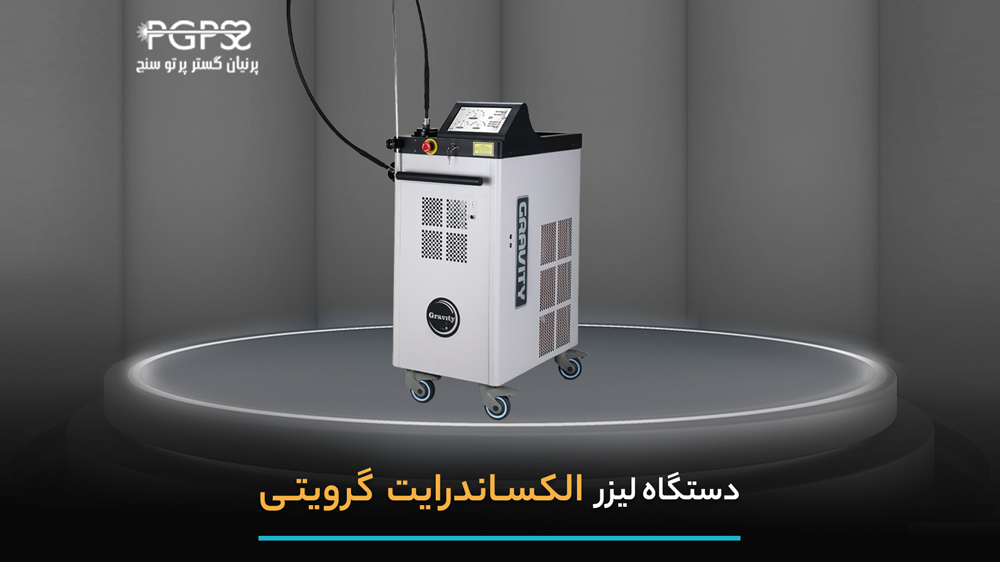 معرفی لیزر الکساندرایت گرویتی