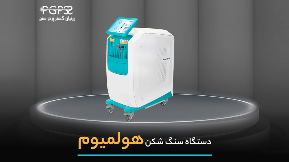 معرفی دستگاه لیزر هولمیوم