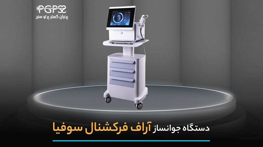 دستگاه آر اف فرکشنال سوفیا