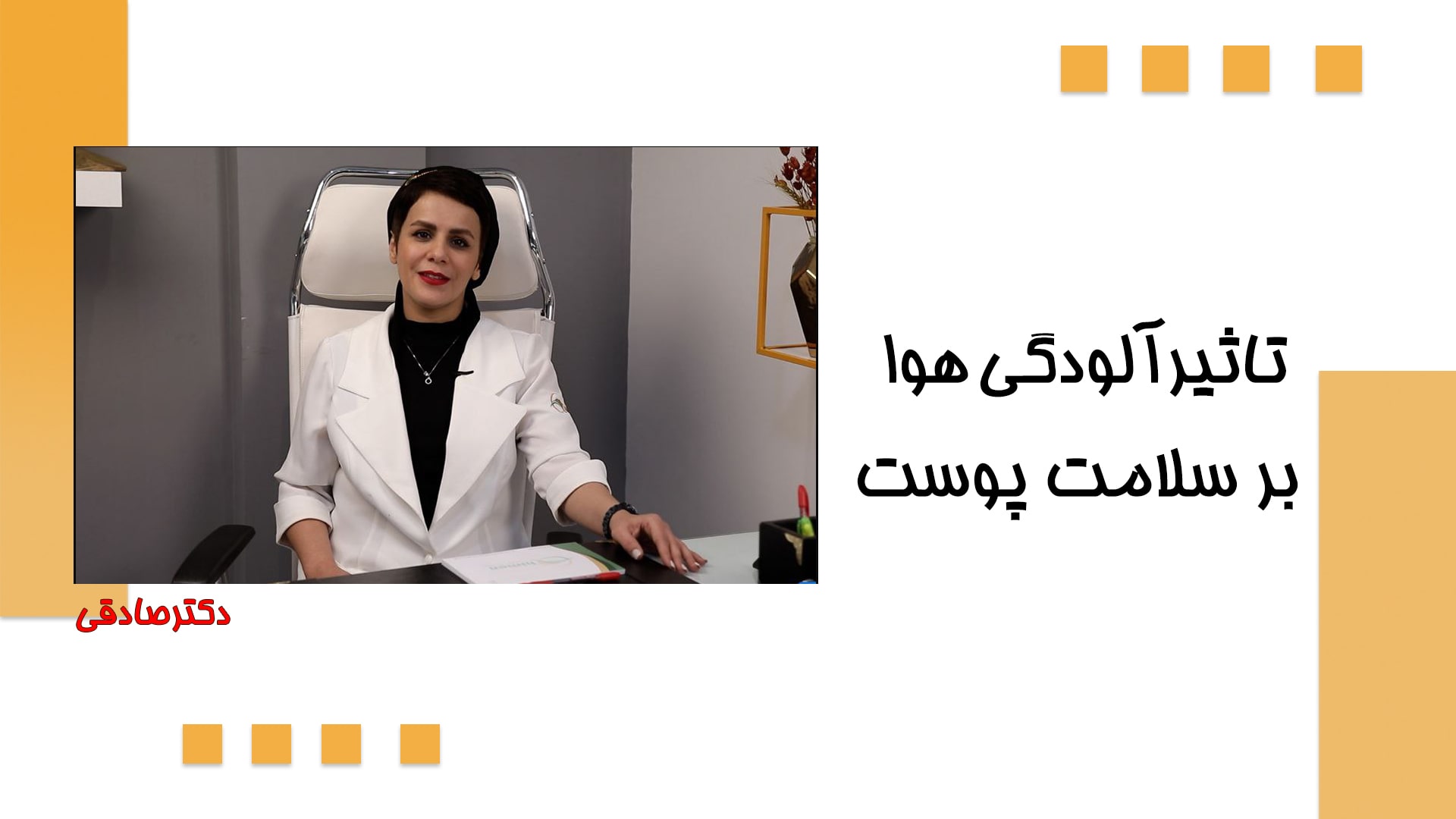 مقابله با تاثیر آلودگی هوا بر روند پیری پوست