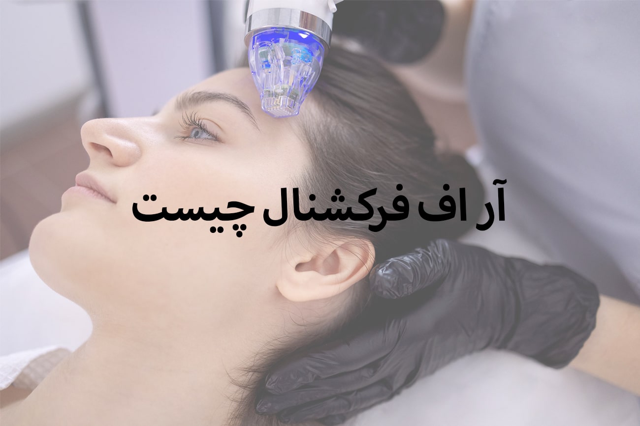 آر اف فرکشنال چیست