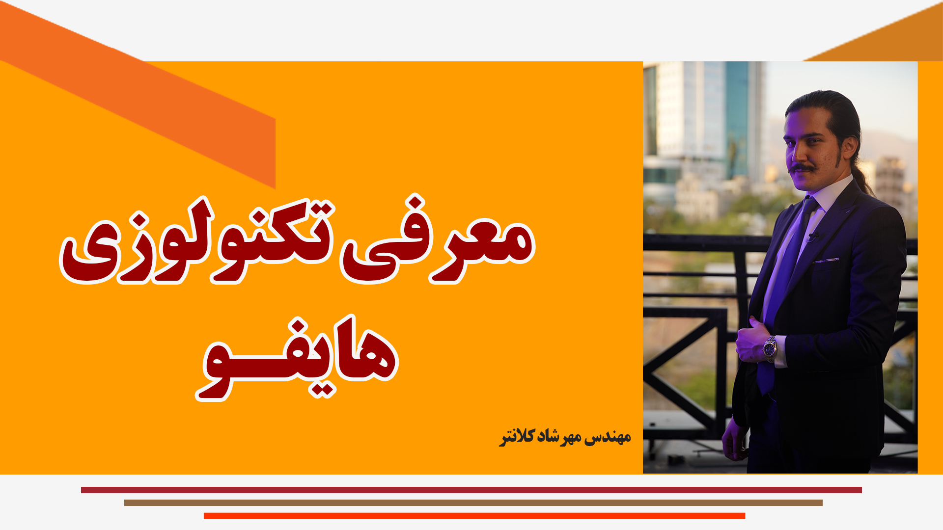 معرفی تکنولوژی هایفو