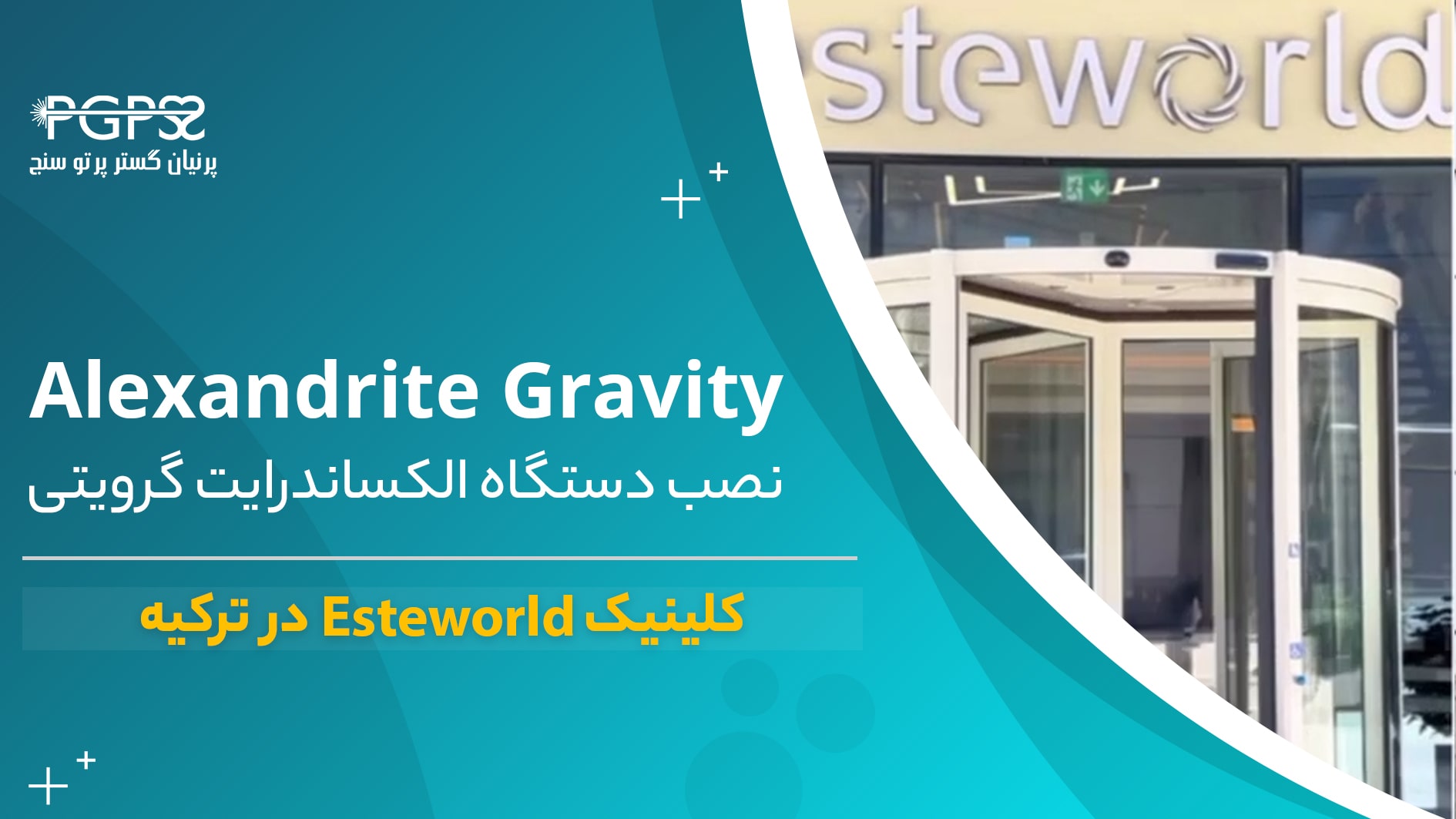 نصب دستگاه لیزر الکساندرایت گرویتی در کلینیک esteworld کشور ترکیه